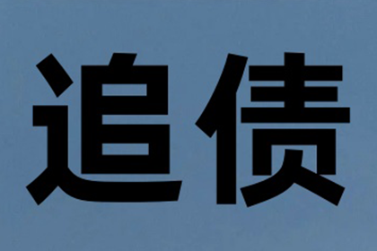 成功为服装店追回70万服装销售款